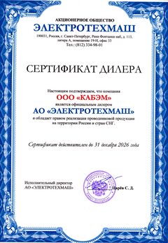 Сертификат официального дилера АО «Электротехмаш», выданный ООО «КабЭм»